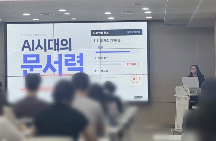 한국지식재산보호원 특강 슬라이드와 연단