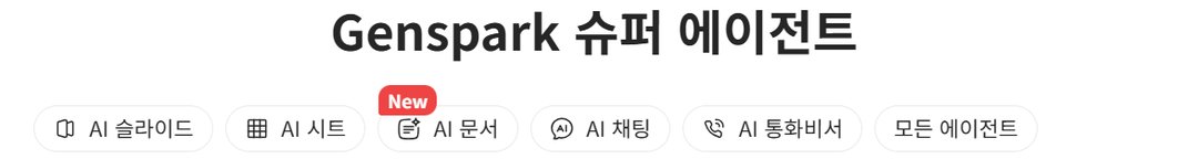 Genspark 이제 엑셀, PPT, 문서작업 초안 AI에게 맡기세요! 설명 이미지 1