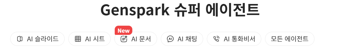Genspark 이제 엑셀, PPT, 문서작업 초안 AI에게 맡기세요! 설명 이미지 1