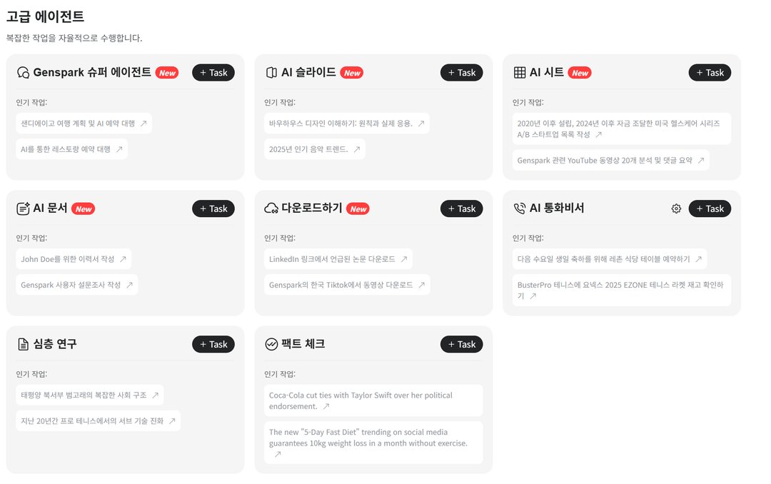 Genspark 이제 엑셀, PPT, 문서작업 초안 AI에게 맡기세요! 설명 이미지 2