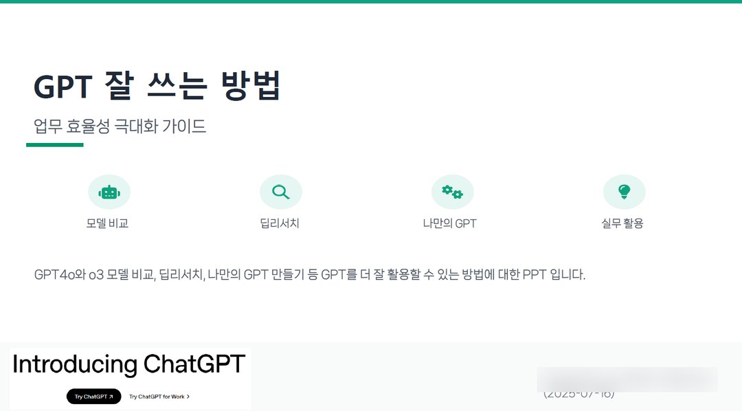 GPT로 업무효율 높이는 꿀팁 (딥리서치 & 챗봇 만들기) 설명 이미지 2