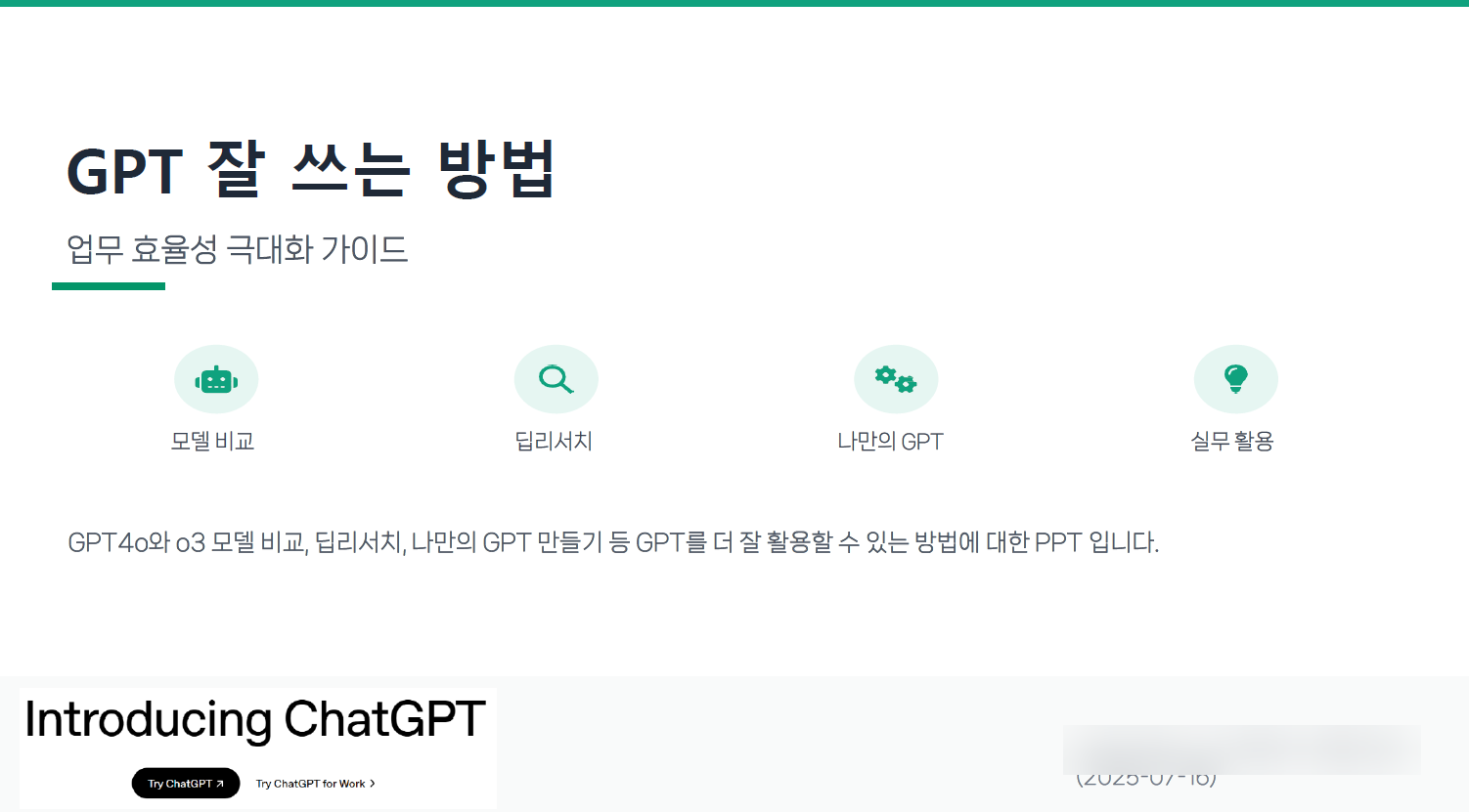 GPT로 업무효율 높이는 꿀팁 (딥리서치 & 챗봇 만들기) 설명 이미지 2