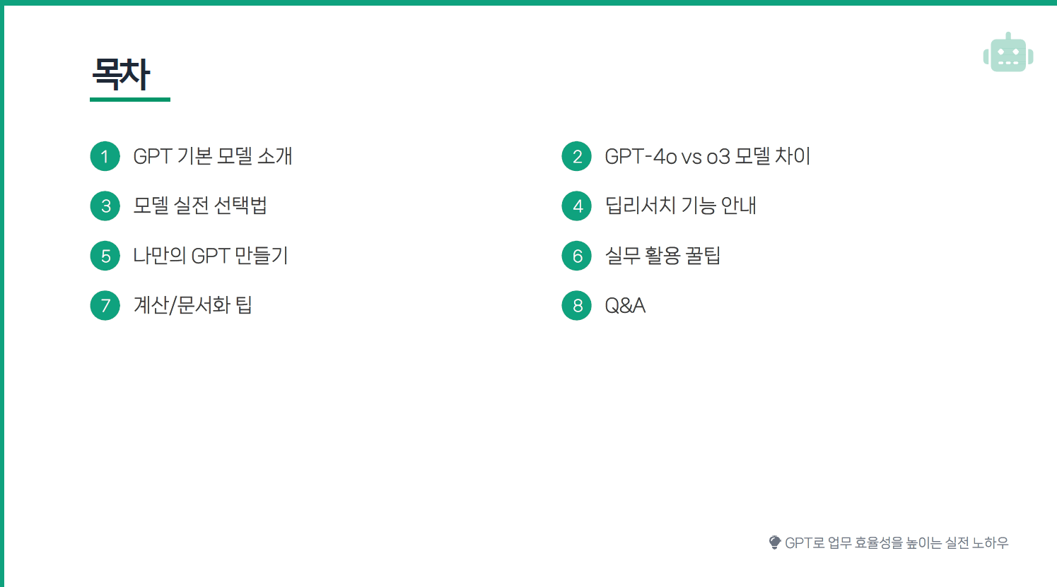 GPT로 업무효율 높이는 꿀팁 (딥리서치 & 챗봇 만들기) 설명 이미지 3