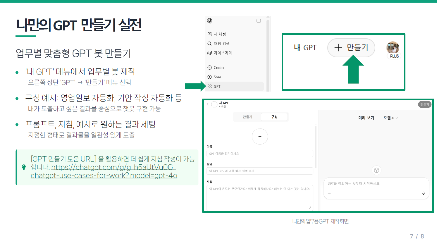 GPT로 업무효율 높이는 꿀팁 (딥리서치 & 챗봇 만들기) 설명 이미지 8