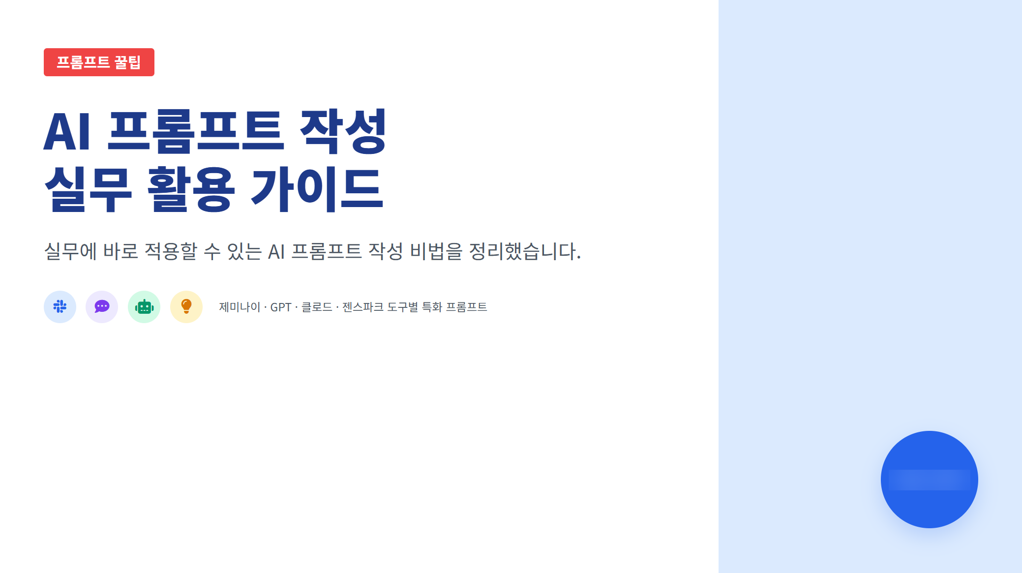 실무에 바로 쓰는, AI 프롬프트 작성 꿀팁 설명 이미지 3