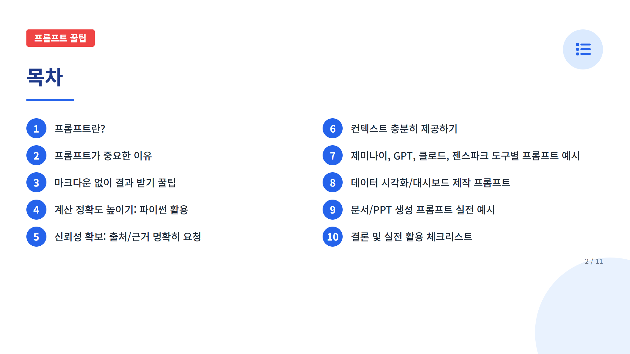 실무에 바로 쓰는, AI 프롬프트 작성 꿀팁 설명 이미지 4