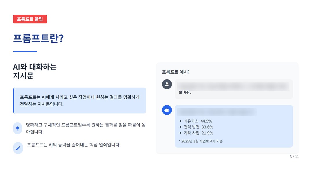 실무에 바로 쓰는, AI 프롬프트 작성 꿀팁 설명 이미지 5
