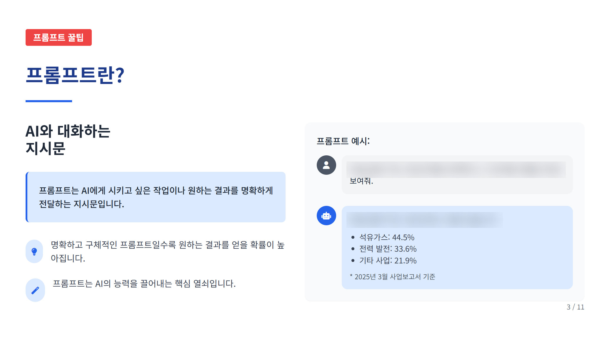 실무에 바로 쓰는, AI 프롬프트 작성 꿀팁 설명 이미지 5
