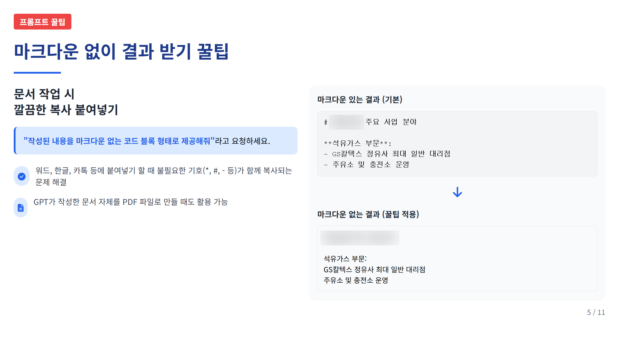 실무에 바로 쓰는, AI 프롬프트 작성 꿀팁 설명 이미지 7