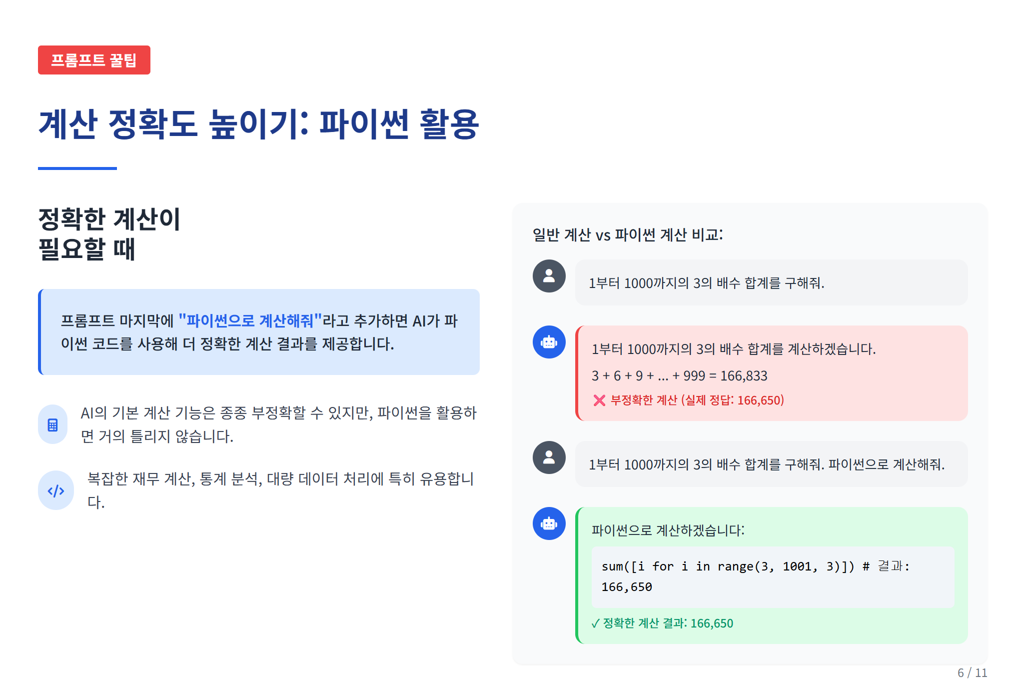 실무에 바로 쓰는, AI 프롬프트 작성 꿀팁 설명 이미지 8