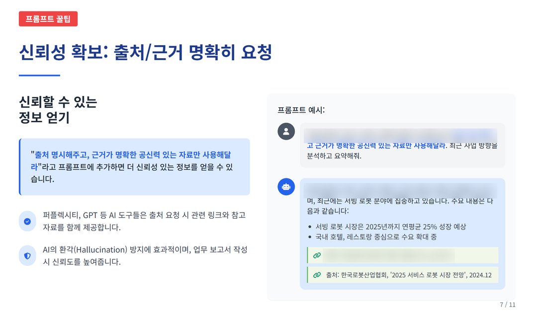 실무에 바로 쓰는, AI 프롬프트 작성 꿀팁 설명 이미지 9