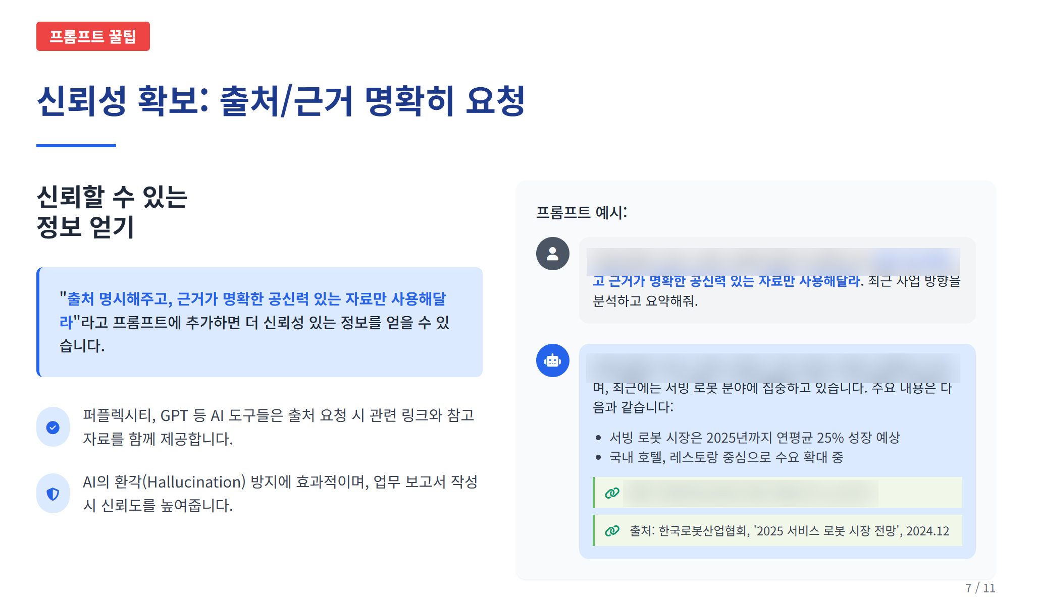 실무에 바로 쓰는, AI 프롬프트 작성 꿀팁 설명 이미지 9