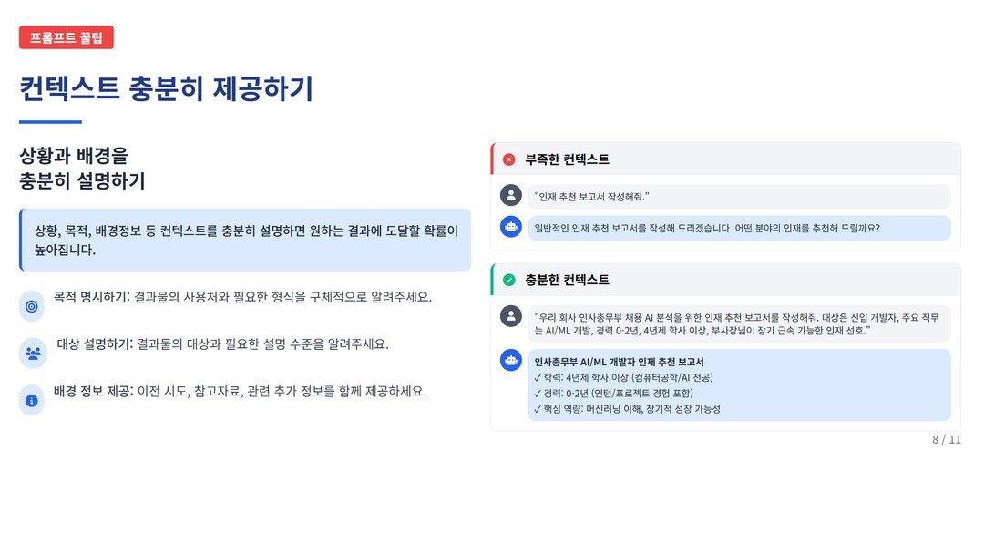 실무에 바로 쓰는, AI 프롬프트 작성 꿀팁 설명 이미지 10