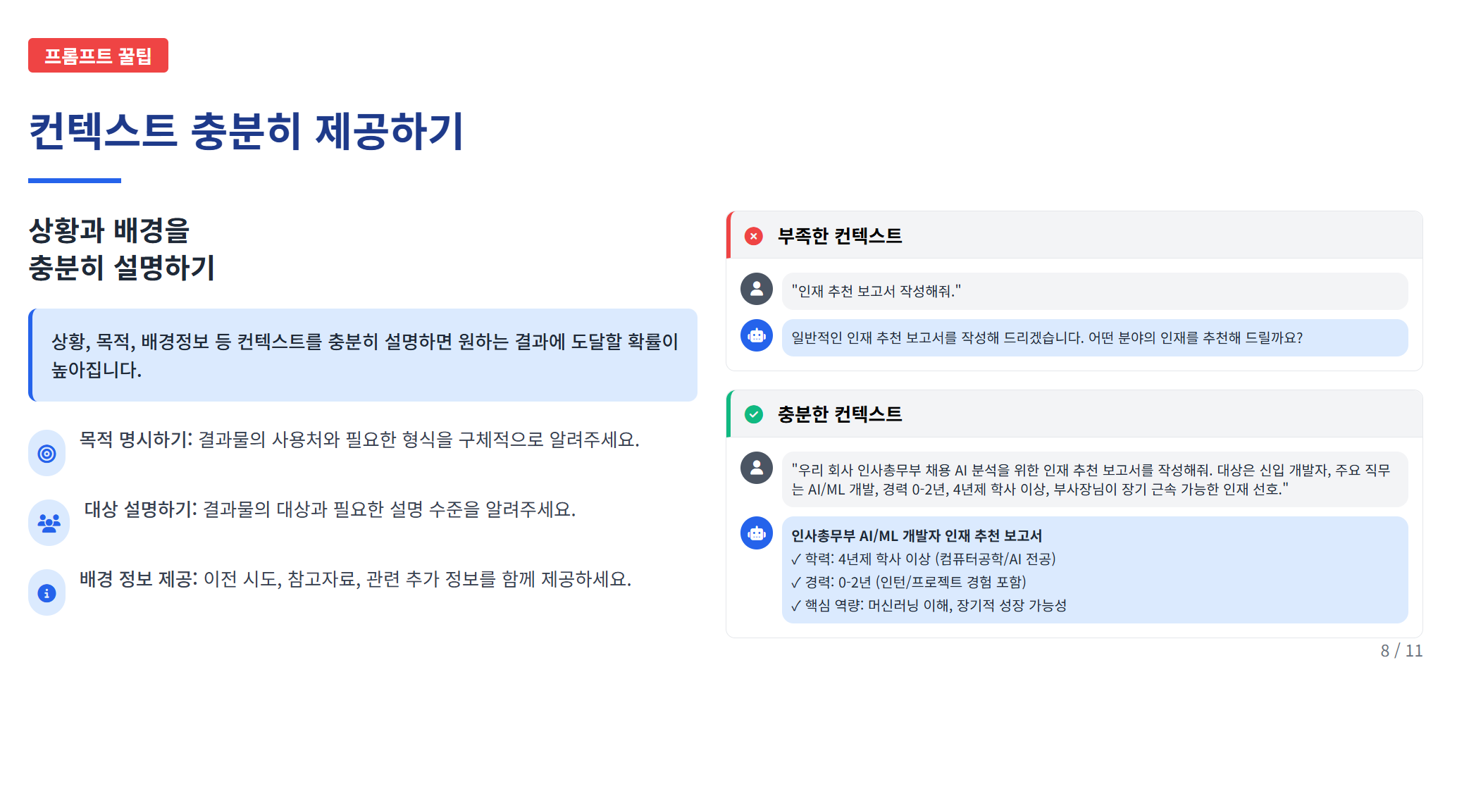 실무에 바로 쓰는, AI 프롬프트 작성 꿀팁 설명 이미지 10