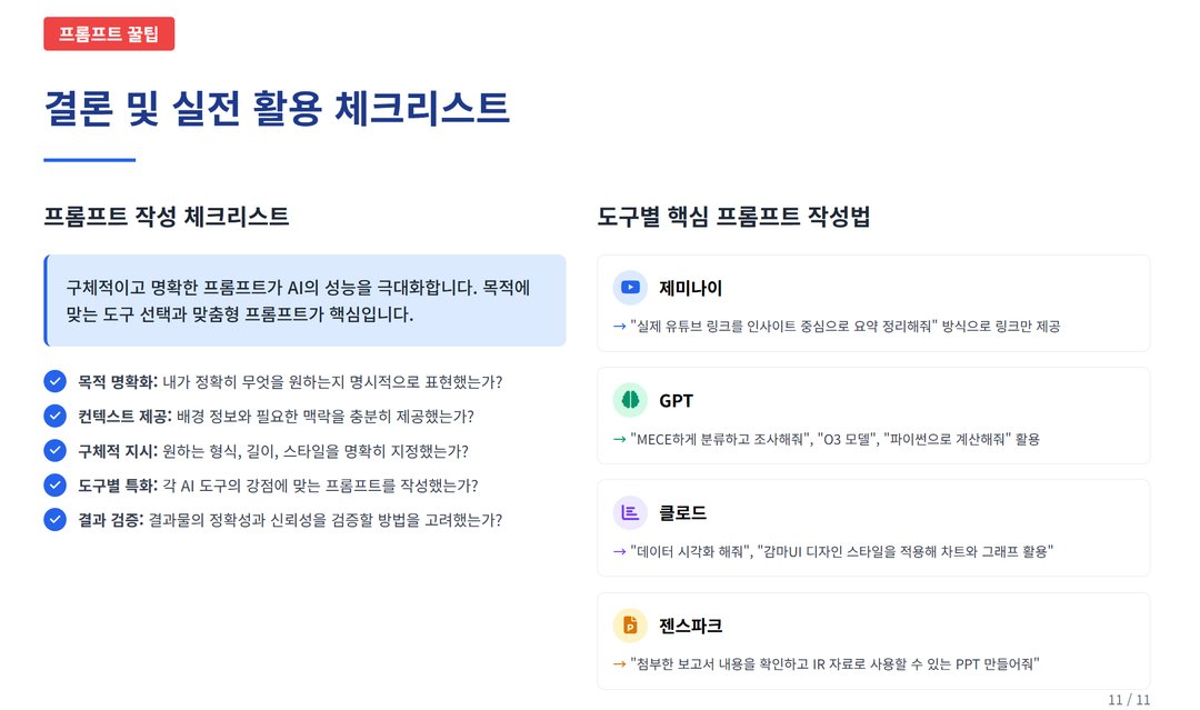 실무에 바로 쓰는, AI 프롬프트 작성 꿀팁 설명 이미지 13