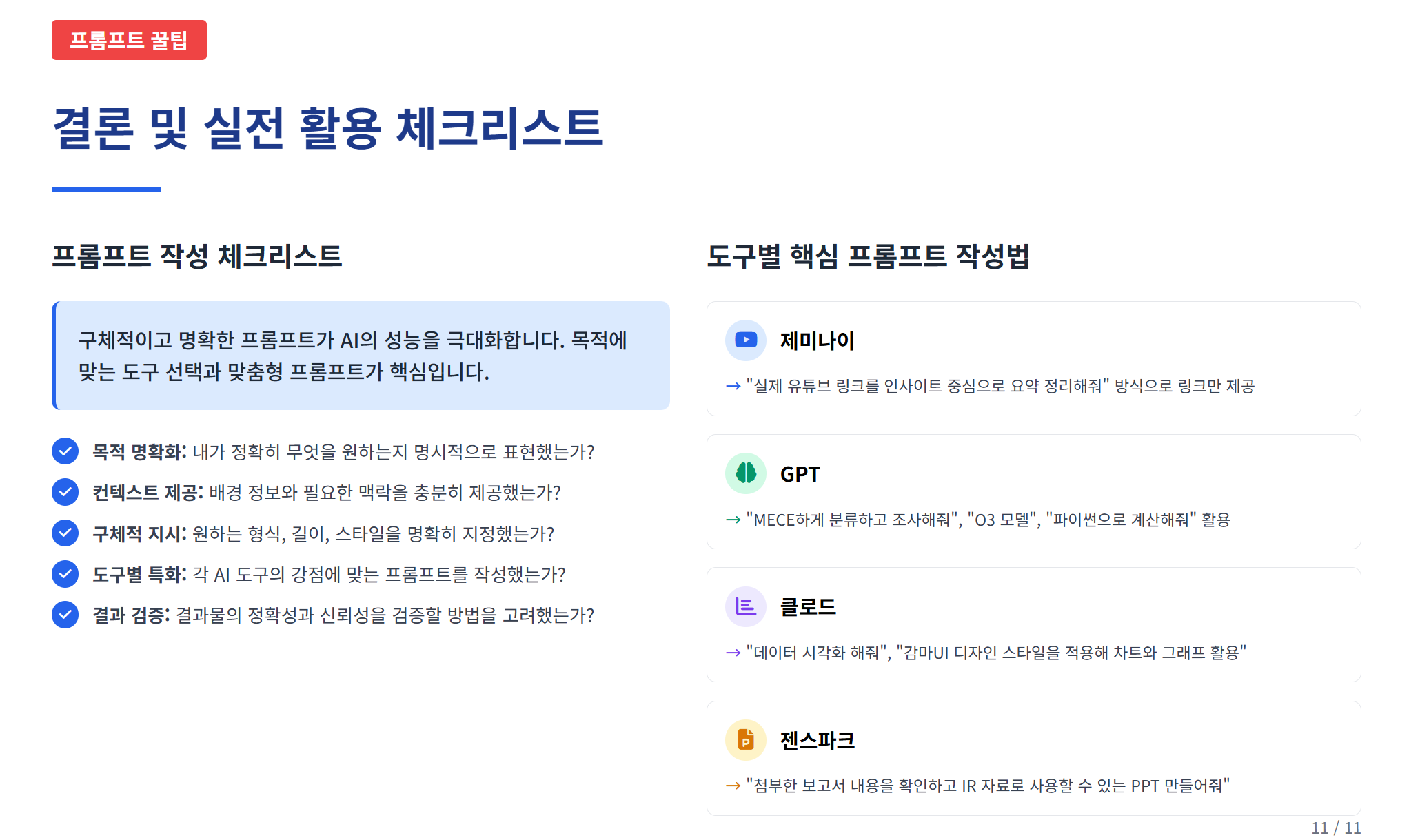 실무에 바로 쓰는, AI 프롬프트 작성 꿀팁 설명 이미지 13