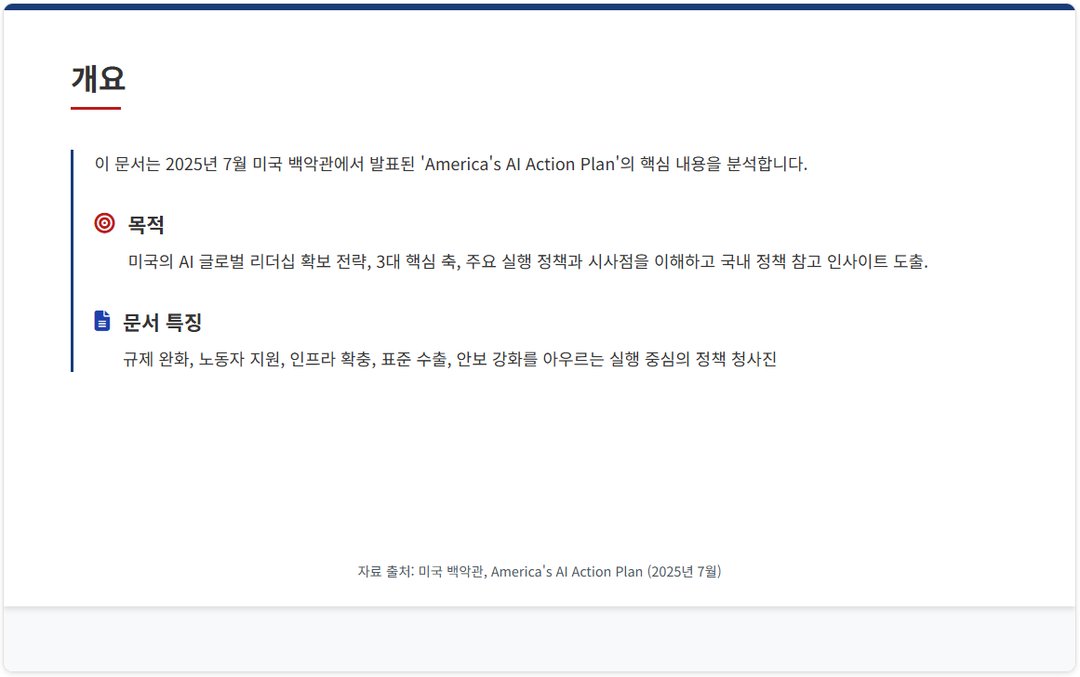 AI 주도권을 위한 미국의 전략 플랜 발표(7/23) 설명 이미지 14