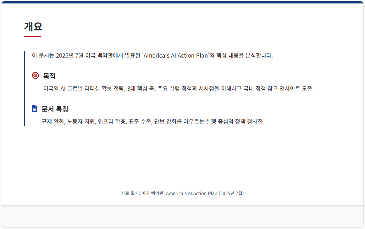 AI 주도권을 위한 미국의 전략 플랜 발표(7/23) 설명 이미지 14