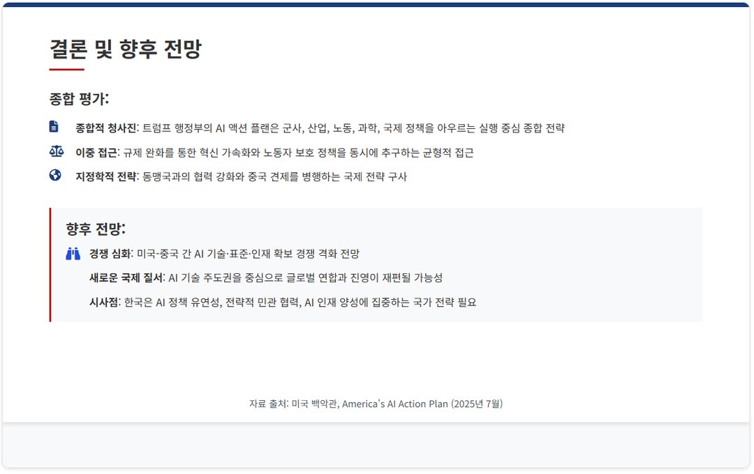 AI 주도권을 위한 미국의 전략 플랜 발표(7/23) 설명 이미지 20
