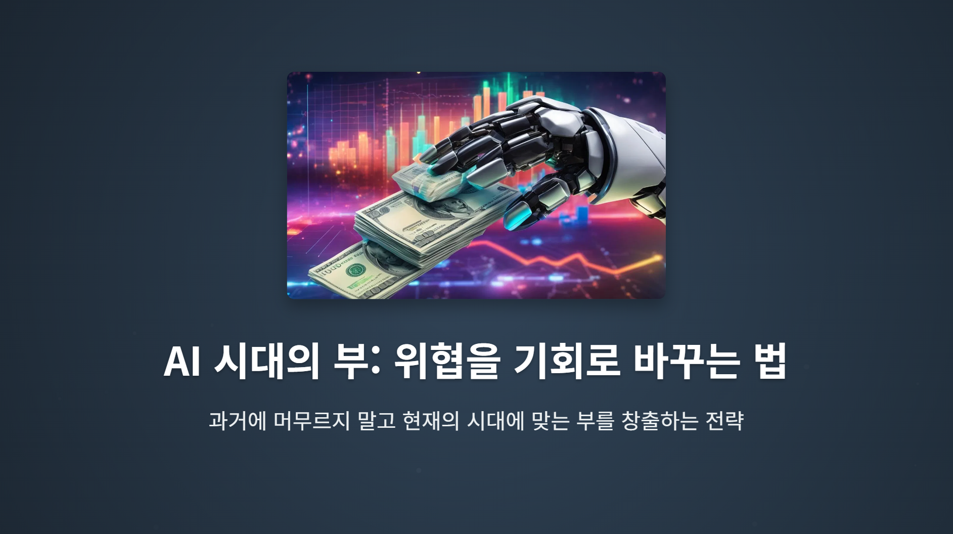 AI에 일자리를 빼앗기지 않는 법: 위협을 기회로 바꾸는 전략 (Myron Golden) 설명 이미지 1