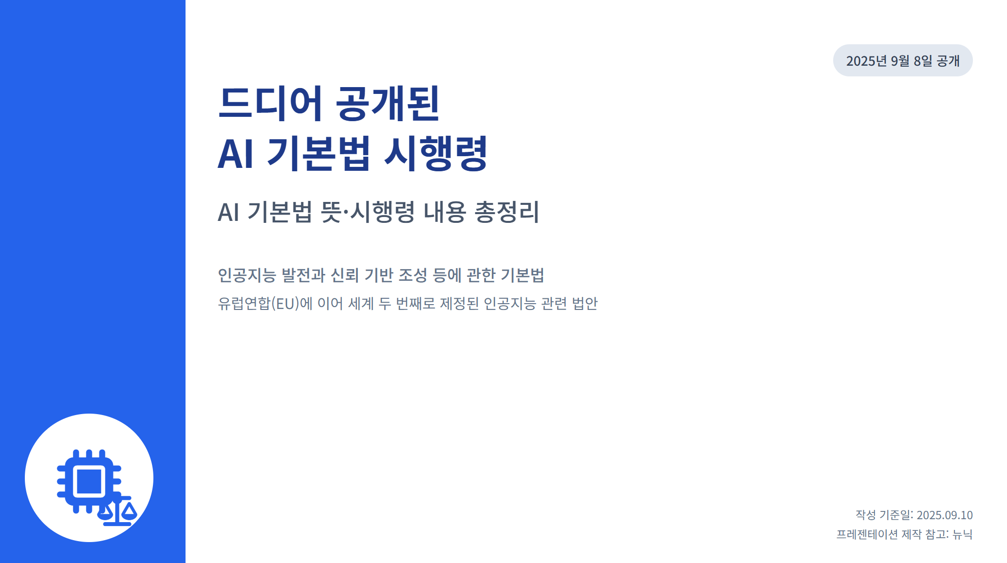 드디어 공개된 AI 기본법 시행령, AI 기본법 뜻·시행령 내용 총정리 설명 이미지 1