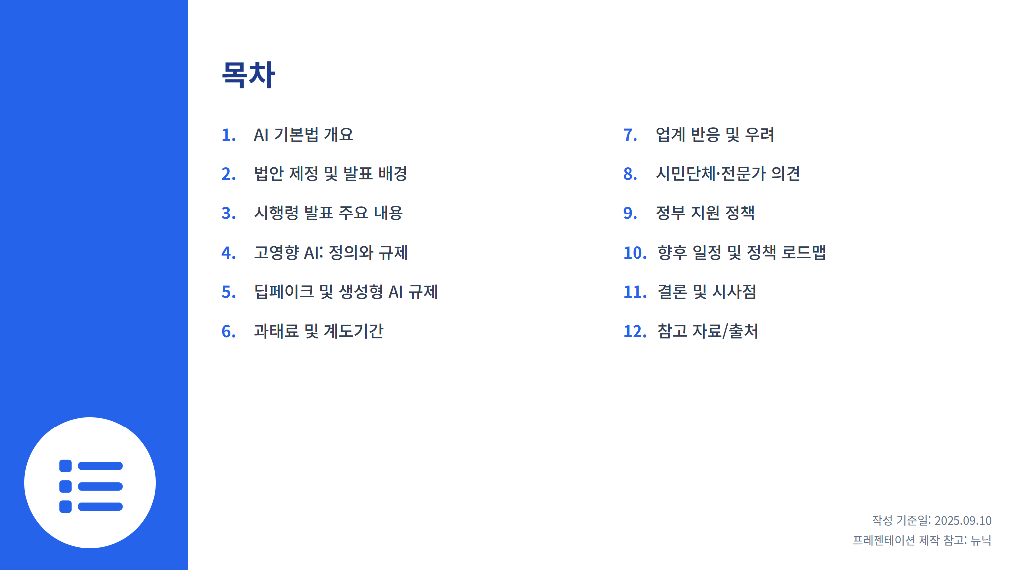 드디어 공개된 AI 기본법 시행령, AI 기본법 뜻·시행령 내용 총정리 설명 이미지 2