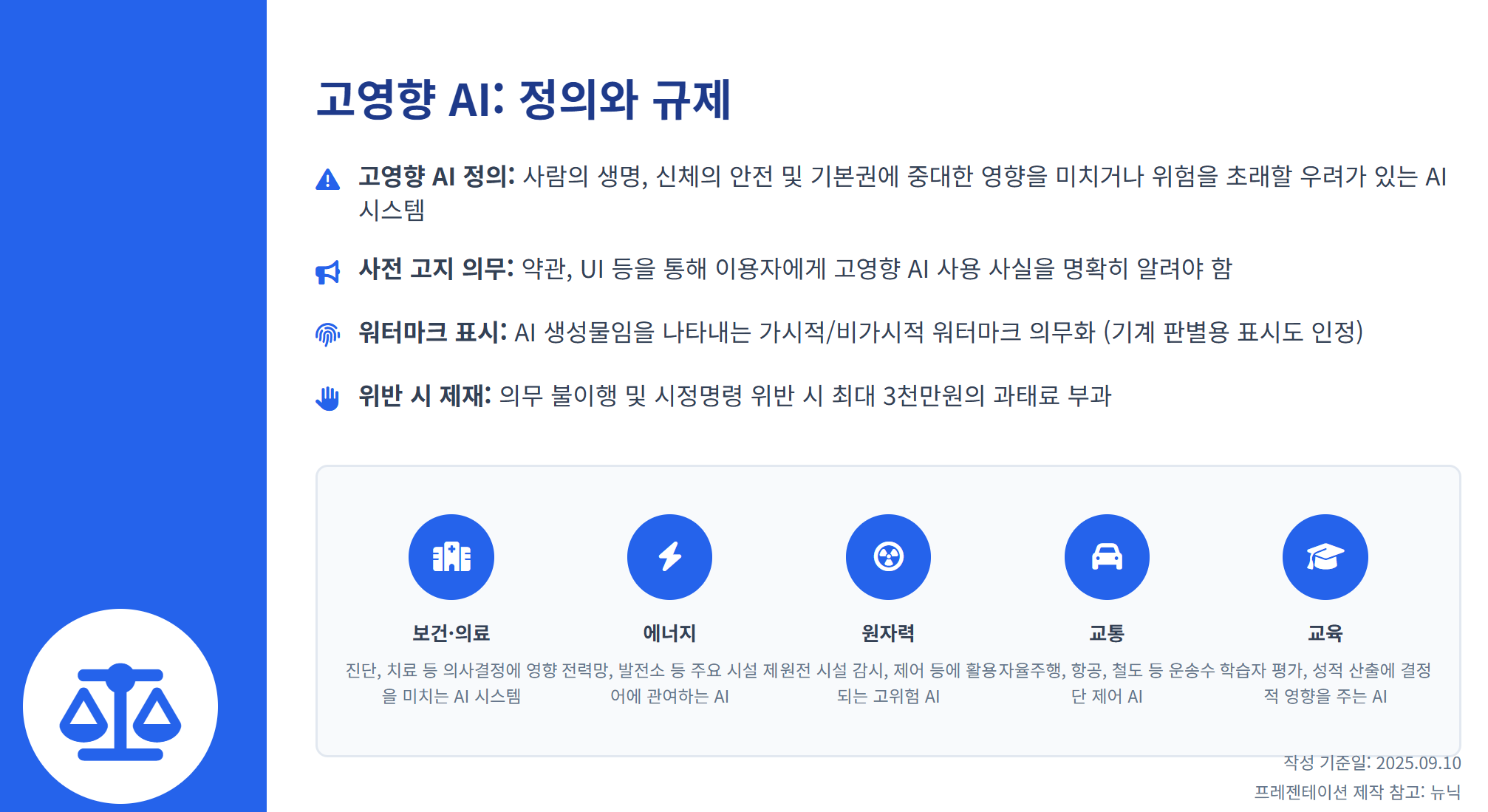 드디어 공개된 AI 기본법 시행령, AI 기본법 뜻·시행령 내용 총정리 설명 이미지 6