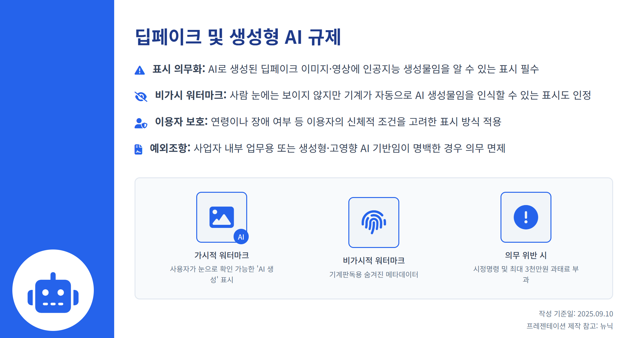 드디어 공개된 AI 기본법 시행령, AI 기본법 뜻·시행령 내용 총정리 설명 이미지 7