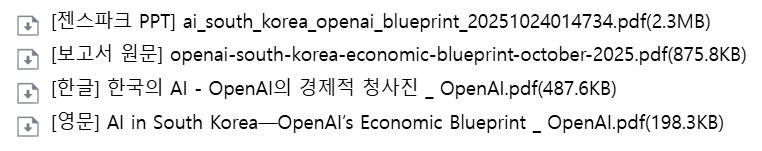 오픈AI, 한국을 위한 AI 경제 전략(청사진) 공개 설명 이미지 1