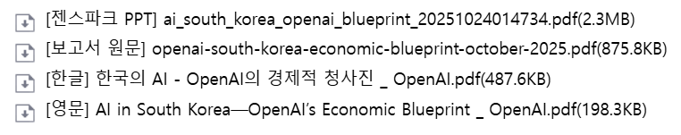 오픈AI, 한국을 위한 AI 경제 전략(청사진) 공개 설명 이미지 1