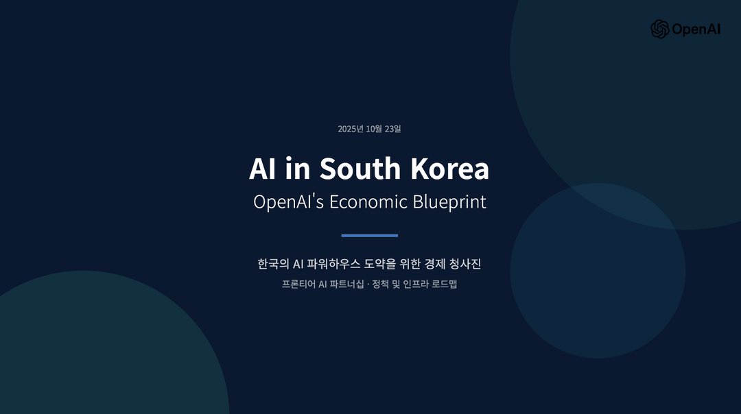 오픈AI, 한국을 위한 AI 경제 전략(청사진) 공개 설명 이미지 4