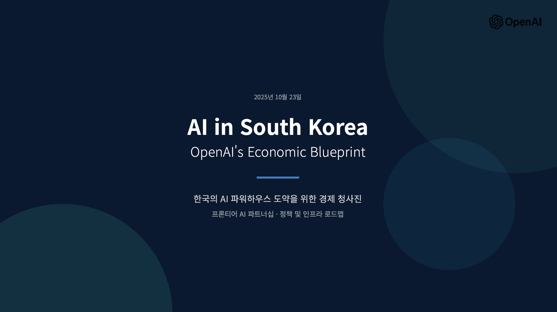 오픈AI, 한국을 위한 AI 경제 전략(청사진) 공개 설명 이미지 4