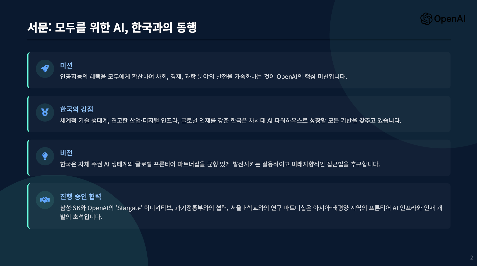오픈AI, 한국을 위한 AI 경제 전략(청사진) 공개 설명 이미지 5