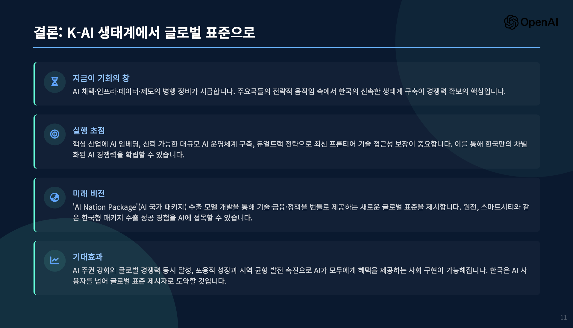 오픈AI, 한국을 위한 AI 경제 전략(청사진) 공개 설명 이미지 14