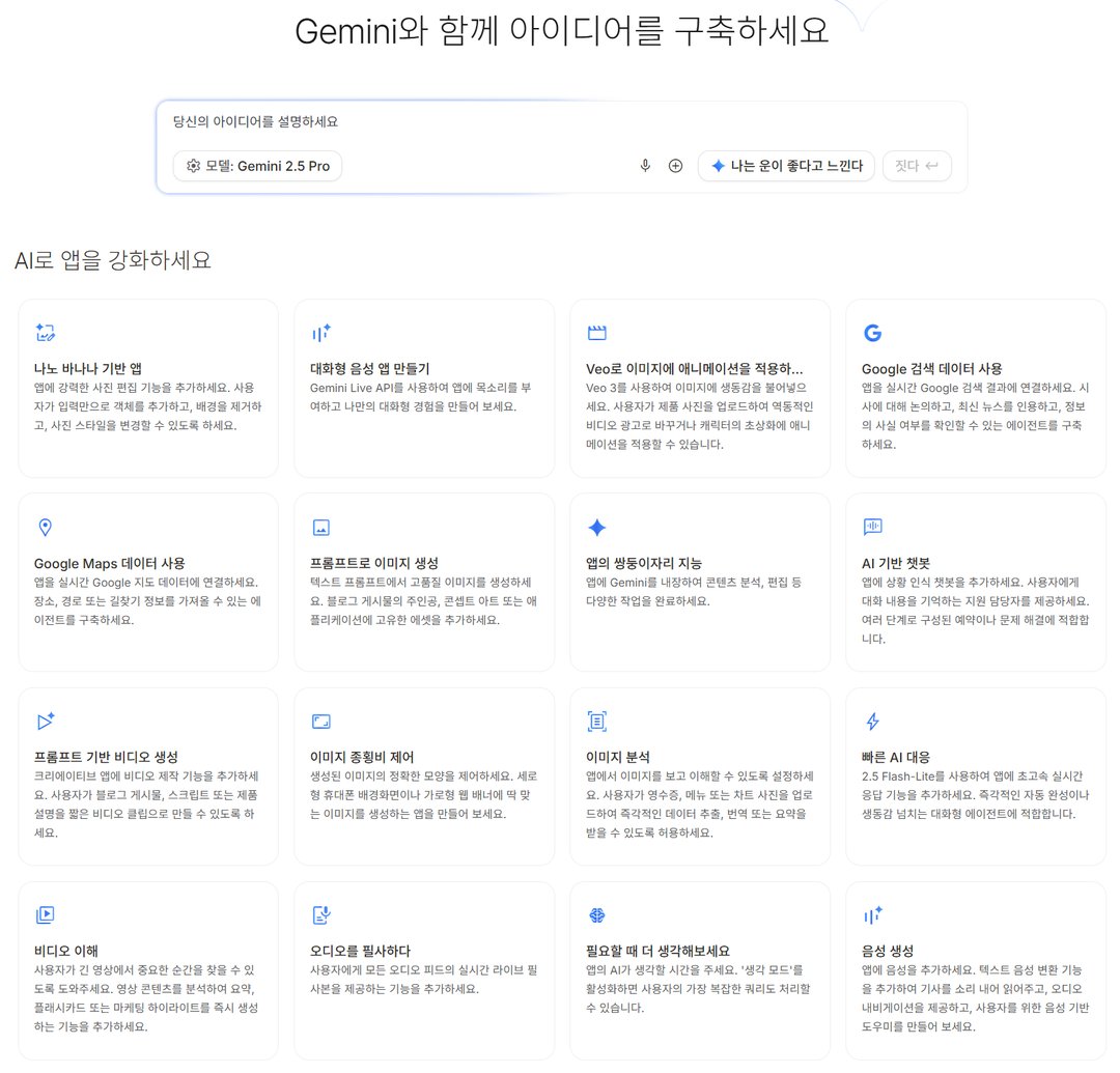 요즘 뜨는 '바이브 코딩' 구글 AI Studio로 쉽고 빠르게! (나만의 앱 제작) 설명 이미지 7