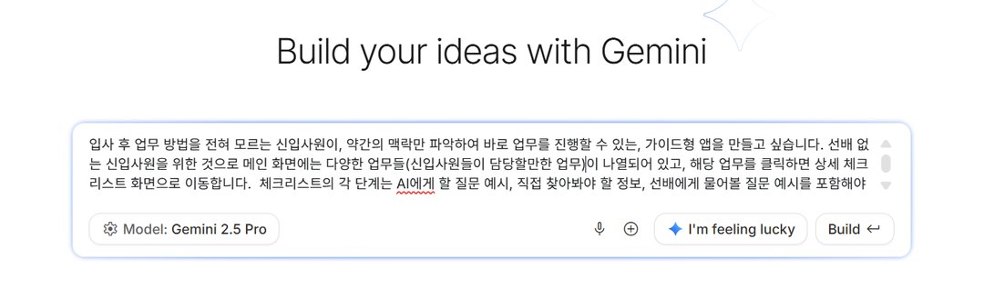 요즘 뜨는 '바이브 코딩' 구글 AI Studio로 쉽고 빠르게! (나만의 앱 제작) 설명 이미지 8