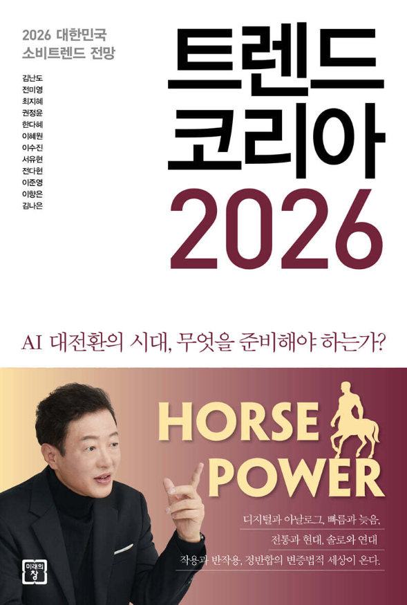 《트렌드 코리아 2026》이 말하는 AI 시대의 생존 전략 설명 이미지 1