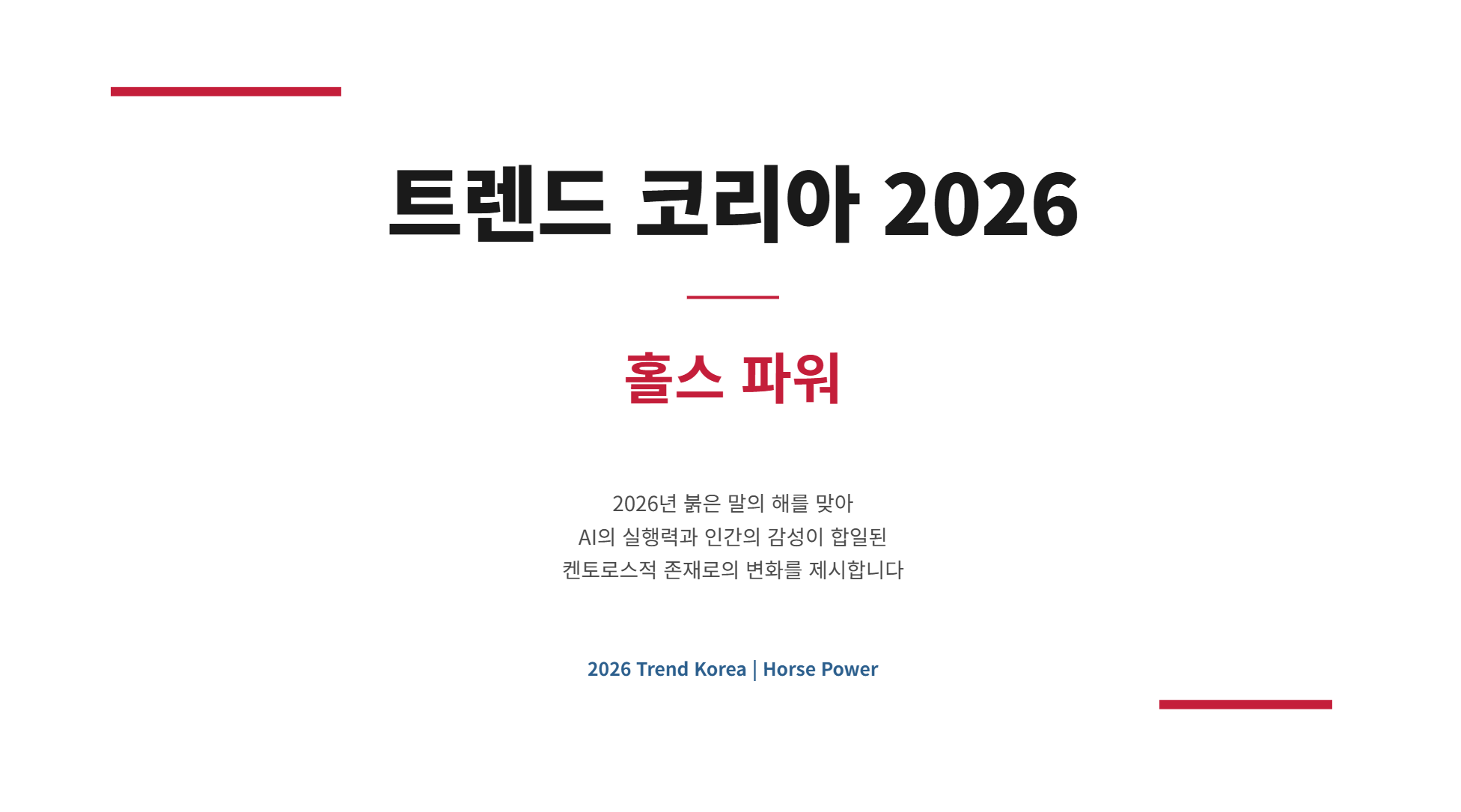 《트렌드 코리아 2026》이 말하는 AI 시대의 생존 전략 설명 이미지 2