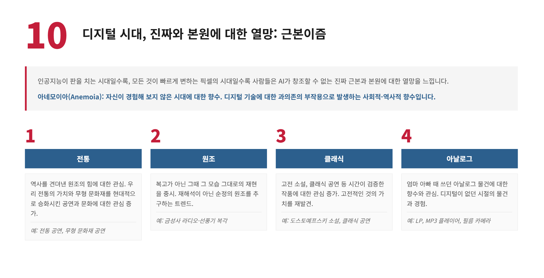 《트렌드 코리아 2026》이 말하는 AI 시대의 생존 전략 설명 이미지 10