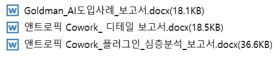 AI의 사무업무 자동화: 앤트로픽 Cowork + 골드만삭스 회계 자동화 실전 사례 설명 이미지 7