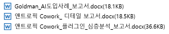 AI의 사무업무 자동화: 앤트로픽 Cowork + 골드만삭스 회계 자동화 실전 사례 설명 이미지 7