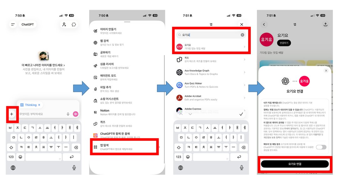 '요기요' 국내배달앱 최초로 AI 쇼핑 가능 (GPT 앱 입점) 설명 이미지 1