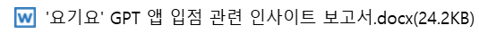 '요기요' 국내배달앱 최초로 AI 쇼핑 가능 (GPT 앱 입점) 설명 이미지 14
