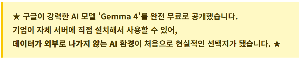 AI 사용으로 유출되는 데이터 걱정? 구글이 내놓은 해결책 'Gemma 4' 설명 이미지 1