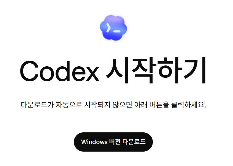 ChatGPT만 쓰면 손해입니다. 오늘은 Codex 사용법을 알려드립니다. 설명 이미지 4