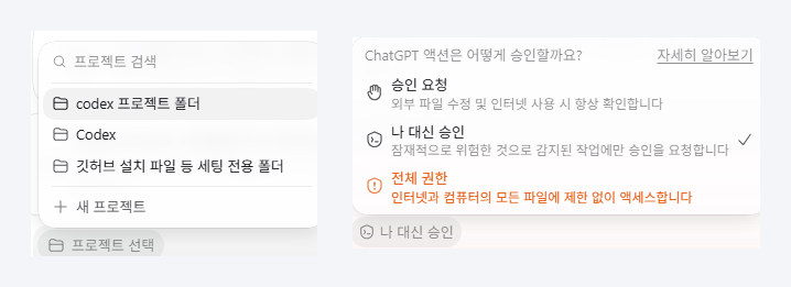 왼쪽은 코덱스의 프로젝트 선택 목록, 오른쪽은 승인 요청, 나 대신 승인, 전체 권한 중에서 선택하는 권한 메뉴